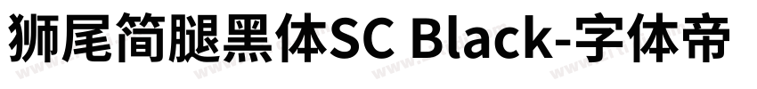 獅尾簡腿黑體SC Black字体转换